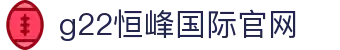 G22恒峰(集团)-官方网站